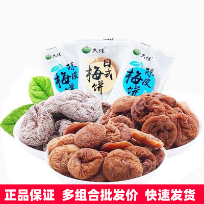 久佳梅饼5斤1斤小包散装日式梅饼陈皮柠檬白桃味酸甜无核青梅果脯