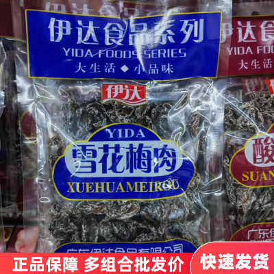 伊达雪花梅肉120g*5袋装酸甜无核休闲小零食蜜饯大全原味好吃美食