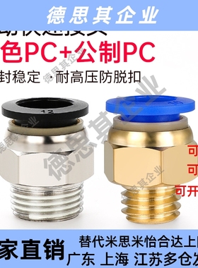 蓝色公制PC/黑色接头气管快速接头PC4-M5/8-M6/8-02/03/10-02/03