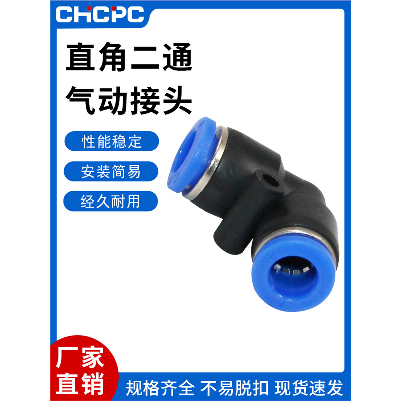 气动气管快速接头直角90度塑胶弯头PV-04 06 08 10 12 16连接气管