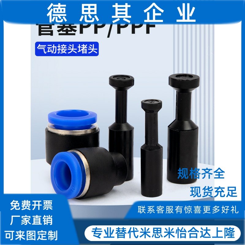 气动气管堵头快插接头PP管塞PPF盖帽配件外径4/6/8/10/12/16mm