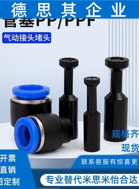 气动气管堵头快插接头PP管塞PPF盖帽配件外径4/6/8/10/12/16mm
