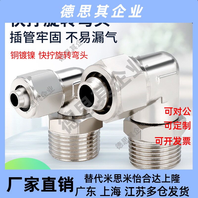 莱泽全铜镀镍PL快拧旋转弯头外螺纹360度 万向接头 气动软管接头