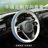 汽车手缝方向盘套保护套NAPPA真皮适用于比亚迪理想问界四季 通用