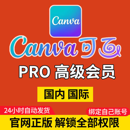 可画canva会员 Pro 永久 专业 教育团队版 高级版 VIP素材 国际版