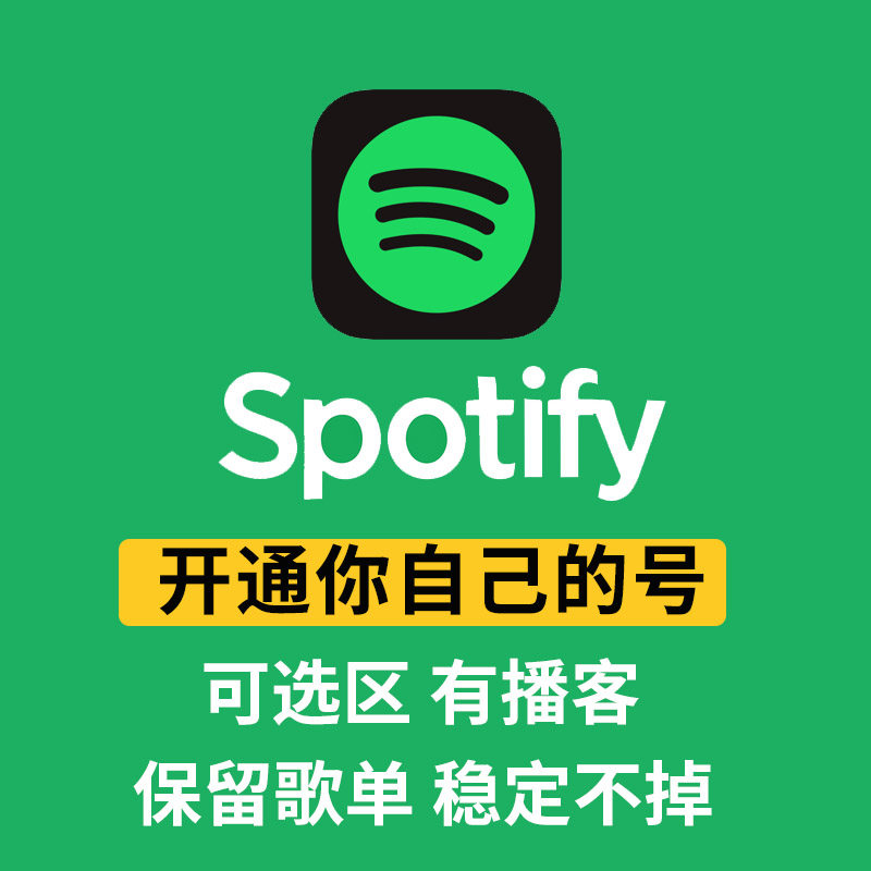 Spotify 声破天 多地区生活娱乐线上会员