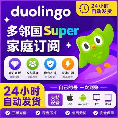 多邻国会员 duolingo super max 一年费家庭订阅套餐 英语 多领国