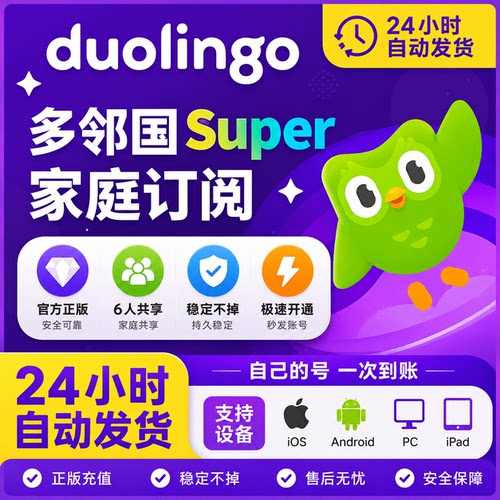 多邻国会员 duolingo super max 一年费家庭订阅套餐 英语 多领国