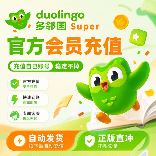 多邻国Duolingo Super会员家庭订阅多领国个人版年卡