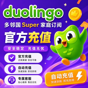 多邻国会员super年卡duolingo家庭max一年个人套餐激活订阅免广告