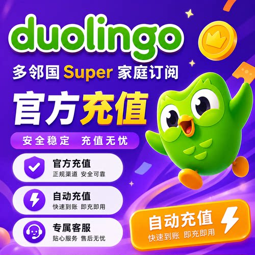 多邻国会员super年卡duolingo家庭max一年个人套餐激活订阅免广告