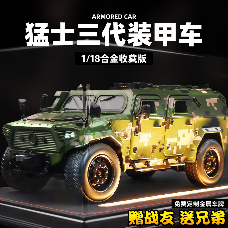 退伍军人纪念品送战友礼物退役军旅1:18东风猛士三代合金模型摆件