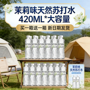 人气爆款 冲量茉莉味苏打买一送一无套路直降好喝不心疼闭眼囤货