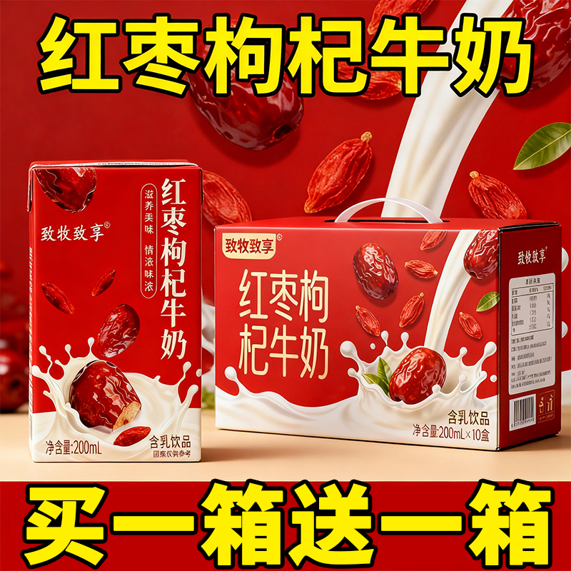 红枣枸杞牛奶200ml×10盒装营养早餐奶整箱过年送礼亲戚朋友装