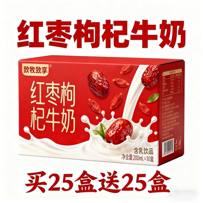 买一箱送一箱早餐奶红枣枸杞牛奶