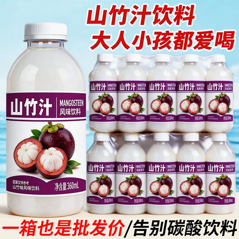 【特价清仓】正宗山竹汁饮料果汁饮料特价便携装整箱特价