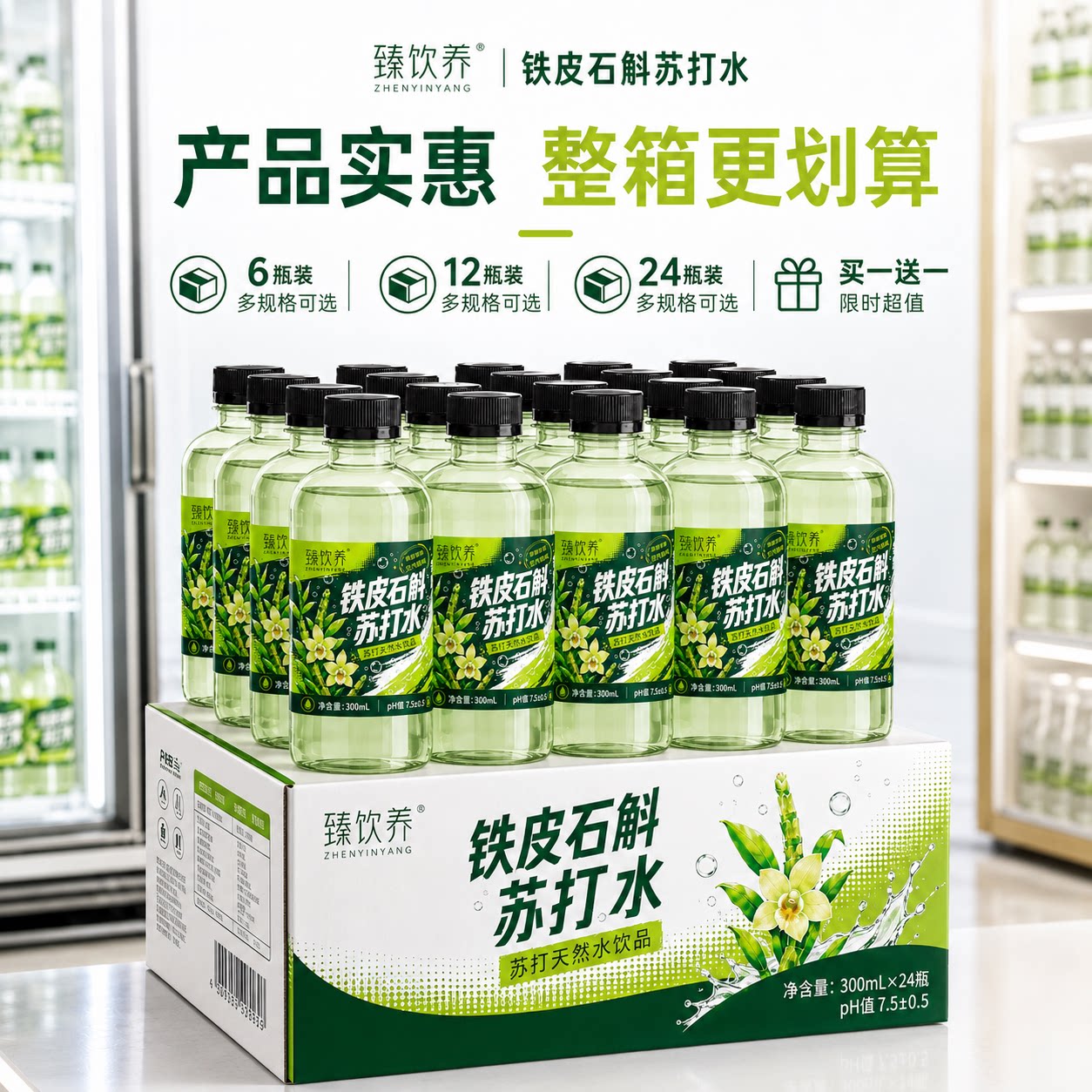 正品铁皮石斛苏打水草本植物饮品无添加夏日冰镇饮用水家庭量贩装