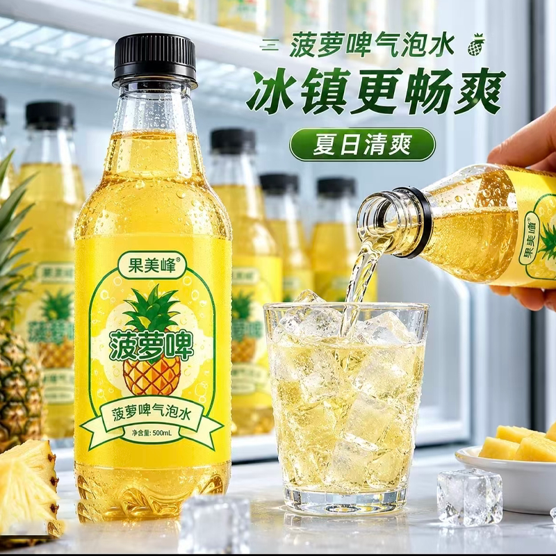 【好喝不贵】菠萝啤气泡水解渴饮品水果饮料植物饮料晚上解渴饮料