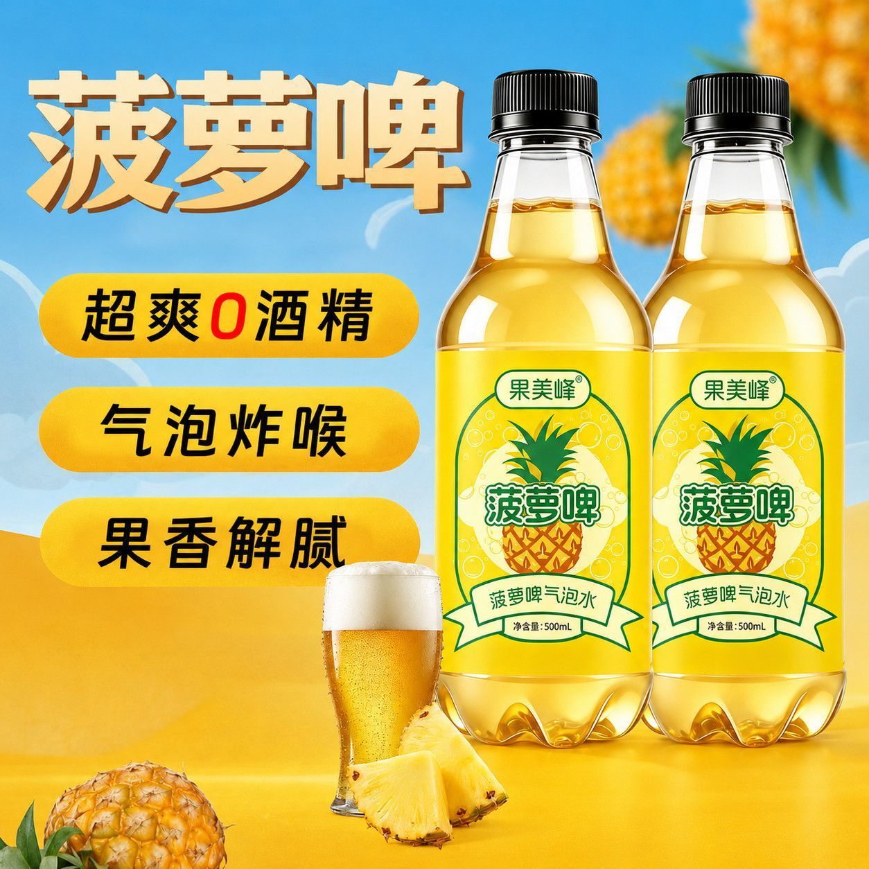 【厂家直发】经典菠萝啤500ML/瓶0酒精果味碳酸汽水饮料整箱