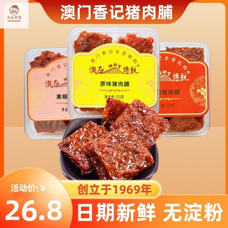 澳门特产蜜汁猪肉脯香港手信零食香记小吃猪肉干过年春节礼物礼盒
