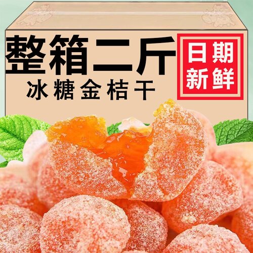 冰糖金桔干橘子干新疆天山雪桔金橘蜜饯果脯桔干正宗去泡水小包装