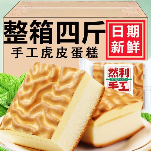 代餐轻食手工虎皮蛋糕乳酸菌味夹心零食早餐糕点然利蛋糕整箱