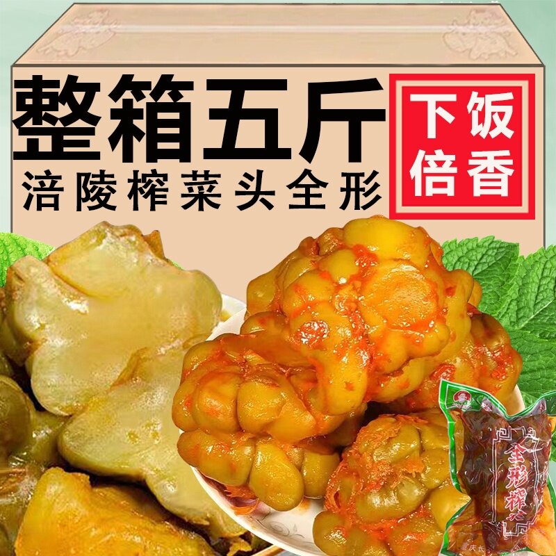 包邮涪陵榨菜下饭菜咸菜榨菜头优质全形榨菜5斤五香开胃榨菜头