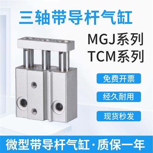 SMC型微型带导杆TCM三杆气缸小型气动三轴气缸MGJ6*5/10/15/20/25