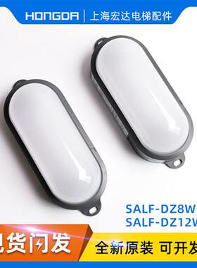 通力电梯配件/井道灯/轿顶灯/SALF-DZ10W/DZ8W/D/DZ12W/D井道照明