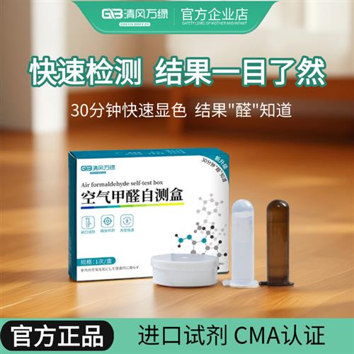 甲醛空气自测盒一次性快速试纸酚试剂测试仪器新房家用室内检测盒