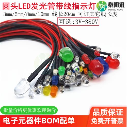F3/5/8/10mm圆头带线LED灯珠发光管电源指示信号灯3V6V12220V长亮