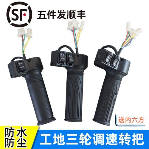电动三轮车油门转把无刷防水工地电动车前进倒车把手开关配件大全