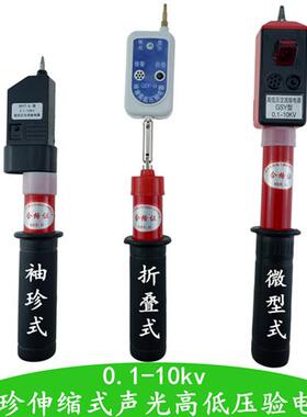 高压验电器0.1-10kv袖珍式验电器GYS折叠伸缩式声光高低压验电笔