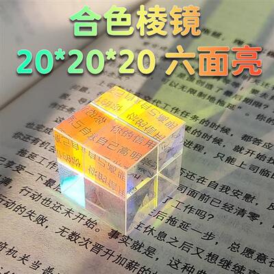 太阳捕手合色棱镜20*20mm光之立方桌面摆件创意生日礼物分光棱镜