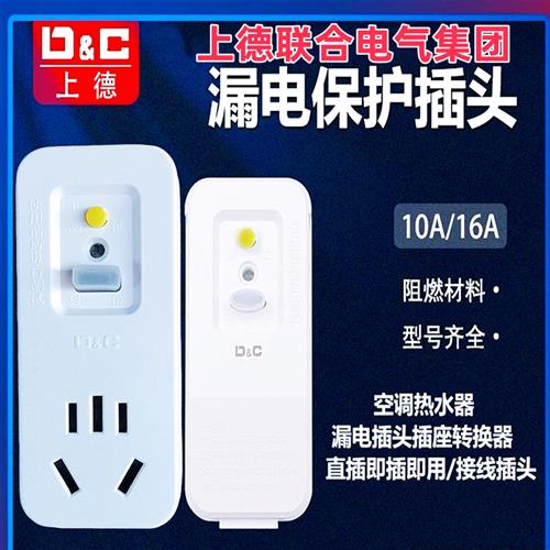 上德漏电插头插座开关10A16A空调热水器漏保转换器接线插销