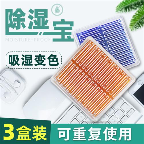 除湿卡防潮剂相机收纳箱衣柜钢琴蓝橙色变色硅胶干燥剂重复除湿盒