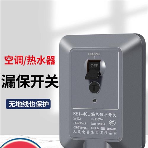 中国人民2匹3p空调漏电保护开关3匹漏电保护器柜机专用热水器32a