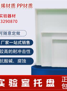 可定制防腐蚀耐酸碱防渗漏托盘pp聚丙烯实验室危化品试剂围堰