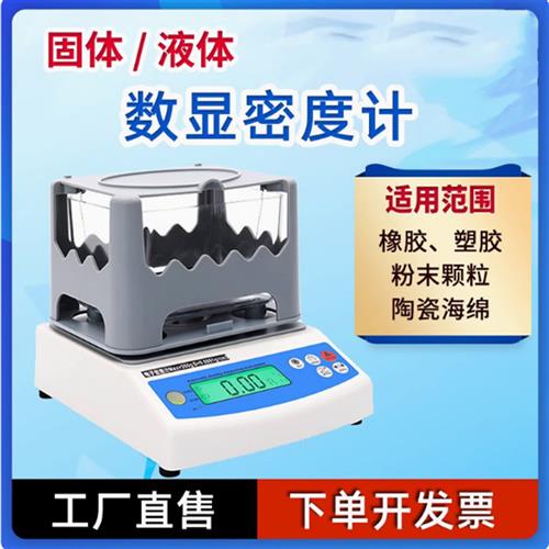 高精度电子固体密度计黄金塑料橡胶颗粒密度测量仪海绵液体比重计