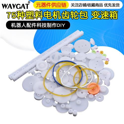 75种 齿轮包 变速箱 塑料电机齿轮包 机器人配件科技制作DIY 模型