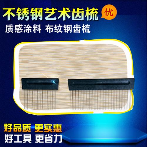 不锈钢质感漆艺术齿梳布纹刷艺术涂料麻布漆竖条纹造型硅藻泥肌理