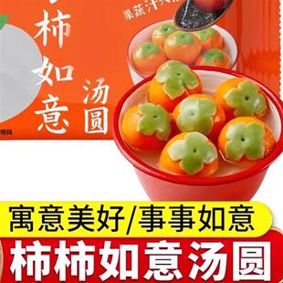 现货柿柿如意柿子汤圆事事万柿黑芝麻馅料花生草莓多种口味