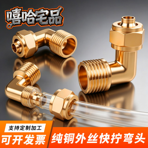 纯铜气动外丝快拧弯头