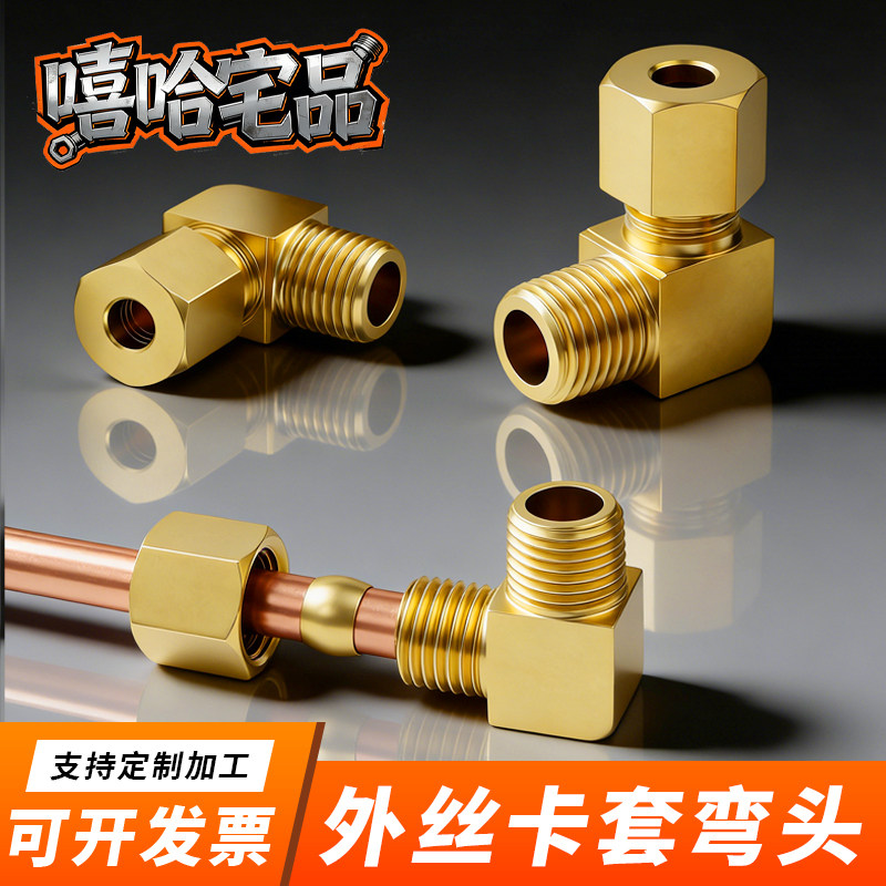 加湿器卡套弯头外丝终端直角加厚铜管卡套6/8/10/12mm铜管接头