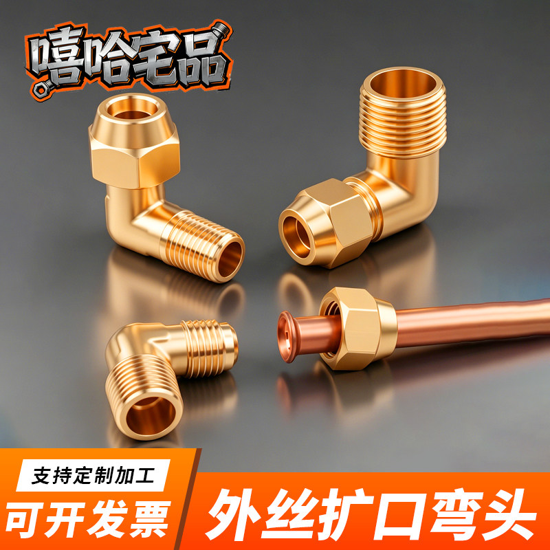铜扩口外丝弯头终端扩喇叭口90度直角全铜铜铝铁管扩口式黄铜接头