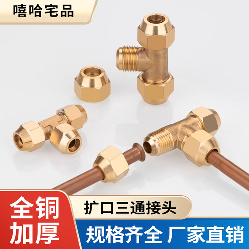 全铜扩口三通公制外丝铜管接头