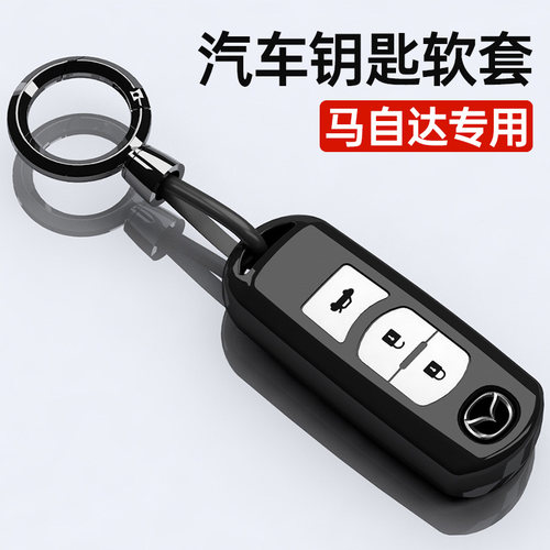 【官方推荐】马自达软胶钥匙套