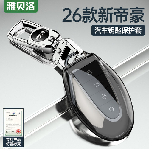 2026款第5代【吉利帝豪钥匙套】