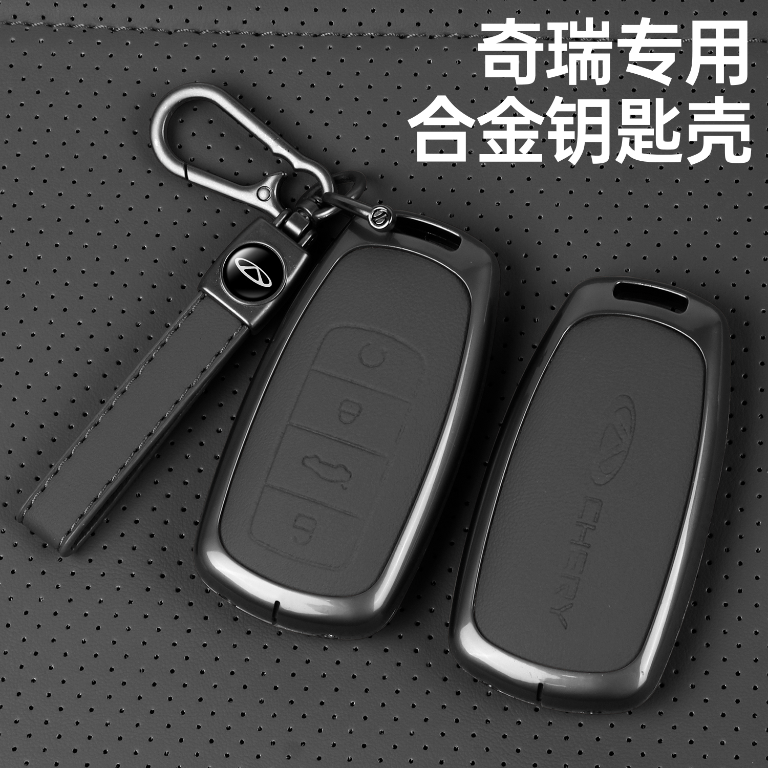 【官方标配】瑞虎汽车钥匙套