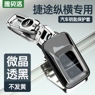 适用于奇瑞捷途纵横g700钥匙套透明全包保护壳扣汽车用品2025新款